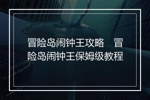 冒险岛闹钟王攻略　冒险岛闹钟王保姆级教程