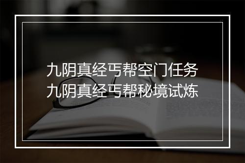 九阴真经丐帮空门任务　九阴真经丐帮秘境试炼