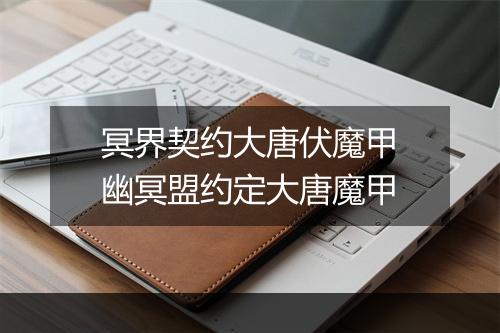 冥界契约大唐伏魔甲　幽冥盟约定大唐魔甲