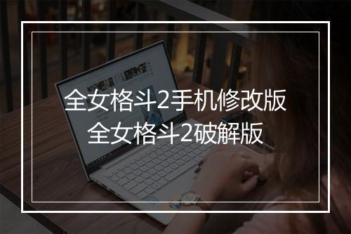 全女格斗2手机修改版　全女格斗2破解版