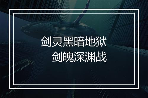 剑灵黑暗地狱　剑魄深渊战