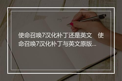 使命召唤7汉化补丁还是英文　使命召唤7汉化补丁与英文原版对比