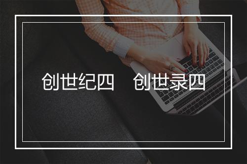 创世纪四　创世录四