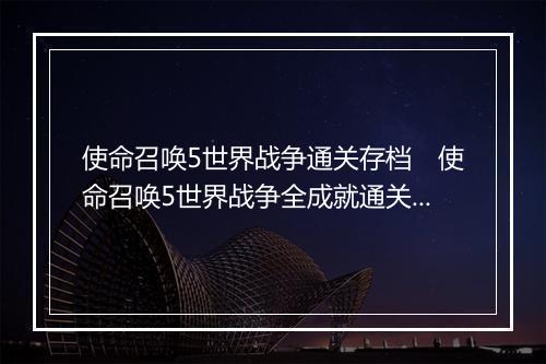 使命召唤5世界战争通关存档　使命召唤5世界战争全成就通关存档